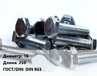Болт 16х250 DIN 933, оцинкованный, 5.8, КНР, кг цена от 21909 сом / кг, где купить, условия доставки в Оше и Ошской области